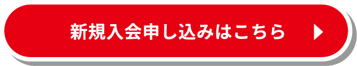 新規入会申し込みはこちら