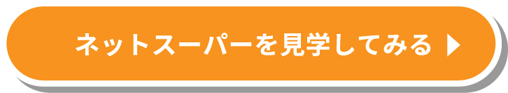 ネットスーパーを見学してみる
