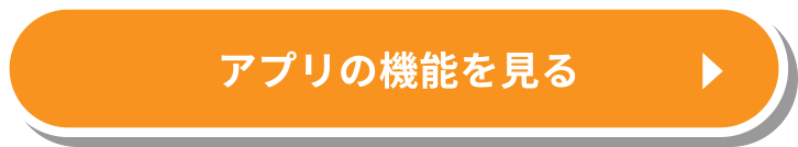 アプリの機能をみる