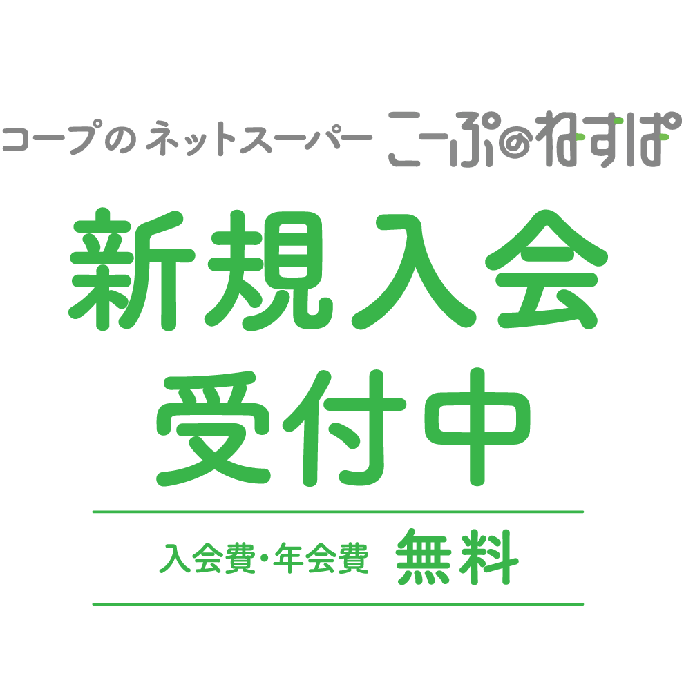 東久留米市・西東京市にお住いの方限定コープひばりが丘店コープのネットスーパーこーぷ@ねすぱ新規入会キャンペーン入会費・年会費無料
