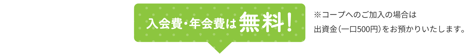 入会費・年会費は無料！今がチャンス！新規入会特典4,000円以上（税抜）で配送料無料※キャンペーン期間についてはサイトにログインしてご確認ください。