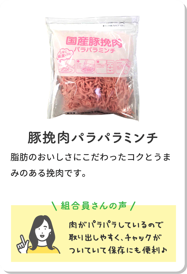 豚挽肉パラパラミンチ脂肪のおいしさにこだわったコクとうまみのある挽肉です。