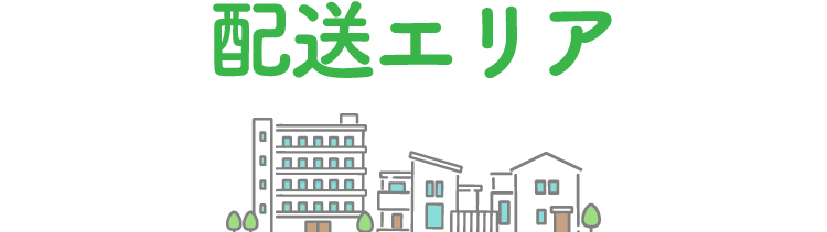 配送エリア
