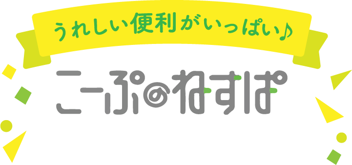 うれしい便利がいっぱいこーぷ@ねすぱ