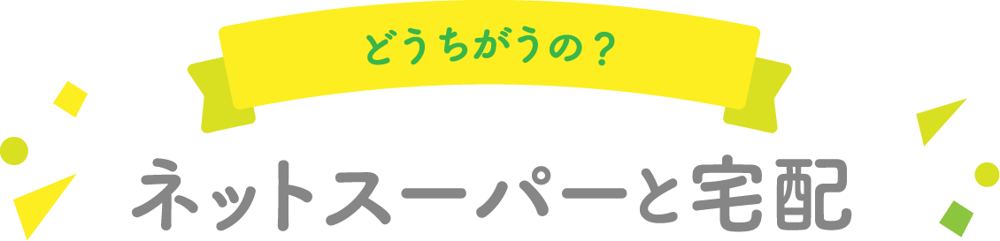 どうちがうの？ネットスーパーと宅配