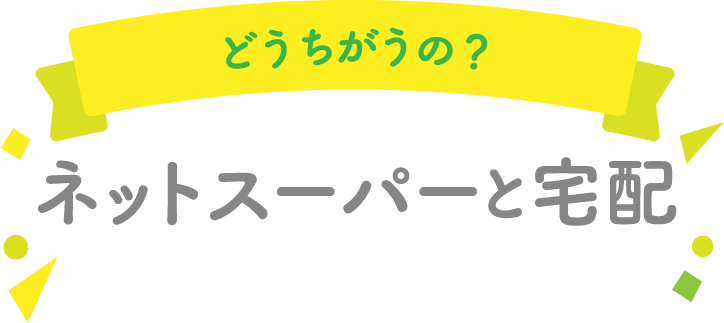 どうちがうの？ネットスーパーと宅配