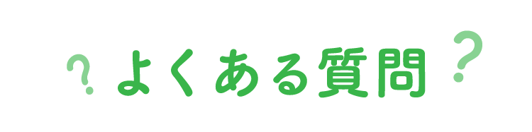よくある質問