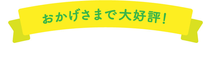 おかげさまで大好評こーぷのおすすめ品！