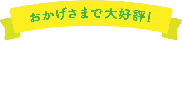 おかげさまで大好評こーぷのおすすめ品！