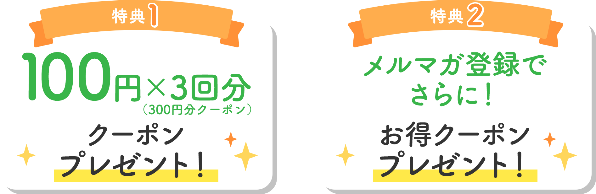 特典1 4,000円以上（税抜）で配送料無料※キャンペーン期間についてはサイトにログインしてご確認ください。特典2 300円分（100円x3回）クーポンプレゼント！特典3 初回利用特典コープの商品1点プレゼント！※商品はお選びいただけません