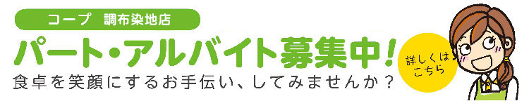 ネットスーパー部門のパートさん募集中！