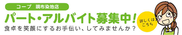 ネットスーパー部門のパートさん募集中！