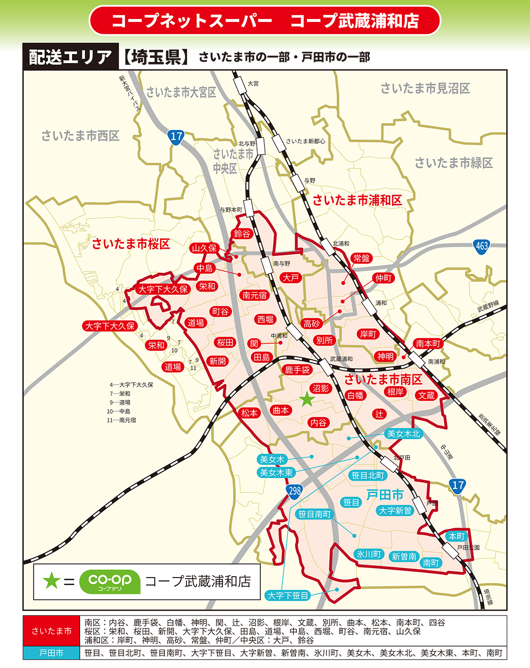 コープ武蔵浦和店・配送エリア
