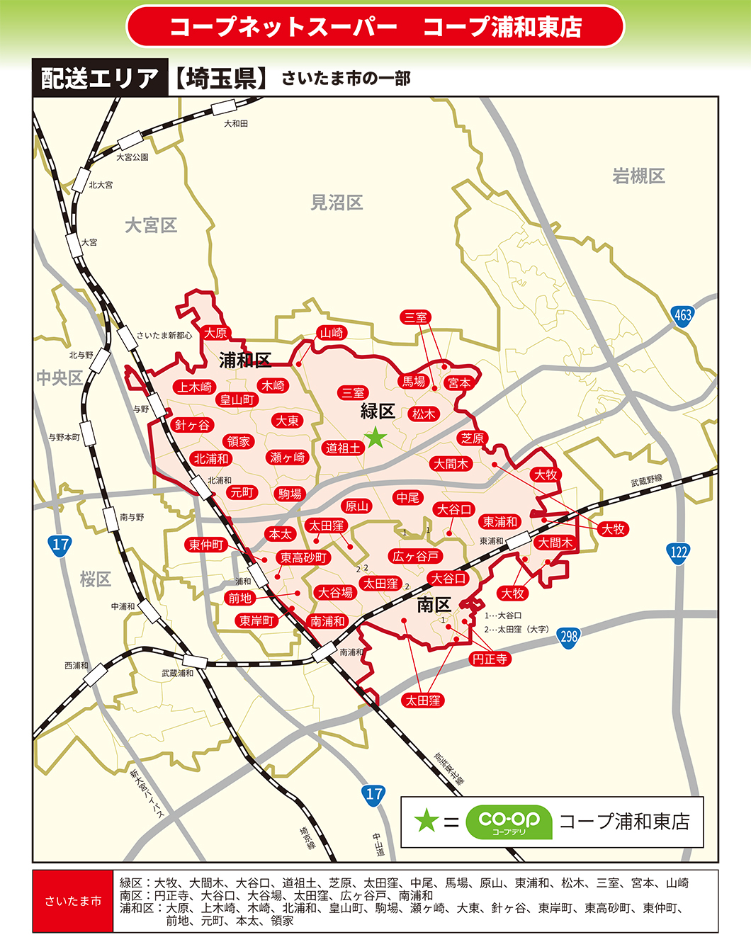 コープ浦和東店・配送エリア