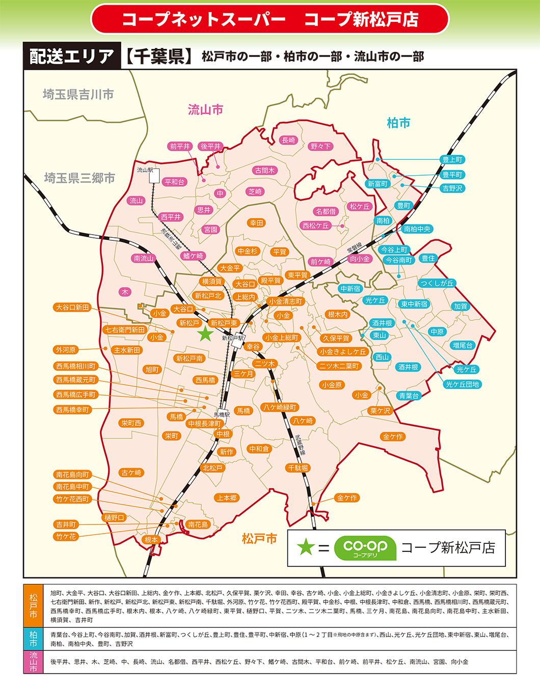 コープ新松戸店・配送エリア